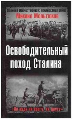 Михаил Мельтюхов Освободительный поход Сталина