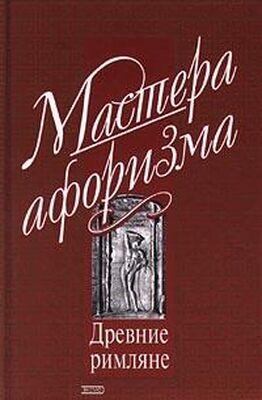 Константин Душенко Мысли и афоризмы древних римлян