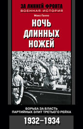 Макс Галло: Ночь длинных ножей. Борьба за власть партийных элит Третьего рейха. 1932–1934