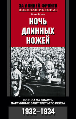 Макс Галло Ночь длинных ножей. Борьба за власть партийных элит Третьего рейха. 1932–1934
