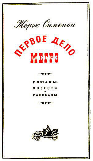 Романы ПЕРВОЕ ДЕЛО МЕГРЭ 1913 Глава I ПОКАЗАНИЯ - фото 2