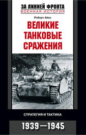 Роберт Айкс: Великие танковые сражения. Стратегия и тактика. 1939-1945