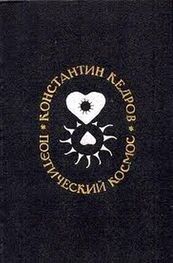 Константин Кедров: Поэтический космос