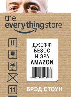 Брэд Стоун The Everything Store. Джефф Безос и эра Amazon