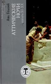 Сочинение римского писателя Авла Геллия II в Аттические ночи одно из - фото 2