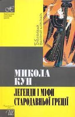 Николай Кун Легенди та міфи стародавньої Греції