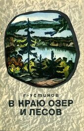 Григорий Устинов: В краю лесов и озер
