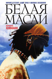 Коринна Хофманн: Белая масаи