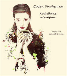 Софья Ролдугина: Кофе для невлюбленных