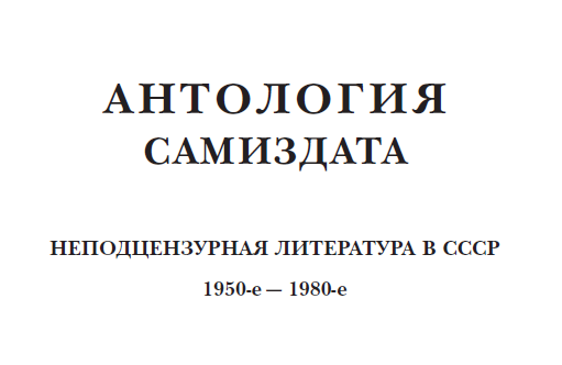 Антология самиздата Неподцензурная литература в СССР 1950е 1980е Т 1 - фото 1