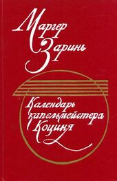 Маргер Заринь: Календарь капельмейстера Коциня