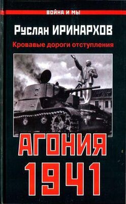 Руслан Иринархов Агония 1941. Кровавые дороги отступления