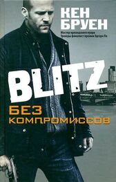 Кен Бруен: Blitz. Без компромиссов