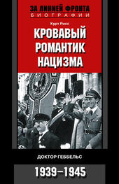 Курт Рисс: Кровавый романтик нацизма. Доктор Геббельс. 1939–1945