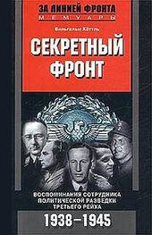 Вильгельм Хёттль: Секретный фронт. Воспоминания сотрудника политической разведки Третьего рейха. 1938-1945