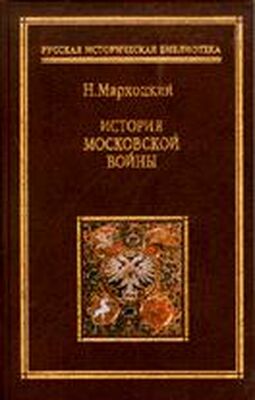 Николай Мархоцкий История московской войны