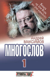 Андрей Максимов: Многослов-1: Книга, с которой можно разговаривать