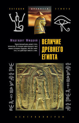 Маргарет Мюррей Величие Древнего Египта