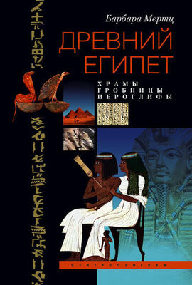 Барбара Мертц Древний Египет. Храмы, гробницы, иероглифы