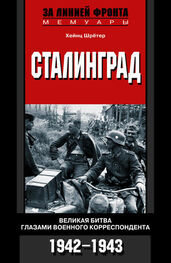 Хейнц Шрётер: Сталинград. Великая битва глазами военного корреспондента. 1942-1943