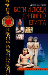 Джон Уайт: Боги и люди Древнего Египта