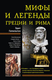 Эдит Гамильтон: Мифы и легенды Греции и Рима