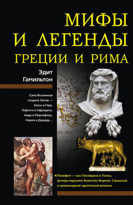 Эдит Гамильтон Мифы и легенды Греции и Рима