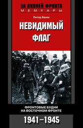 Питер Бамм: Невидимый флаг. Фронтовые будни на Восточном фронте. 1941-1945