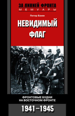 Питер Бамм Невидимый флаг. Фронтовые будни на Восточном фронте. 1941-1945