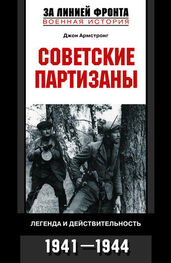 Джон Армстронг: Советские партизаны. Легенда и действительность. 1941–1944