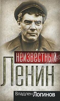 Владлен Логинов Неизвестный Ленин