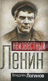 Владлен Логинов: Неизвестный Ленин