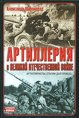 Александр Широкорад Артиллерия в Великой Отечественной войне