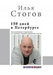 Илья Стогов: 150 дней в Петербурге