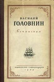 Василий Головнин: Описание примечательных кораблекрушений, претерпенных русскими мореплавателями