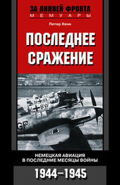Петер Хенн: Последнее сражение. Немецкая авиация в последние месяцы войны. 1944-1945