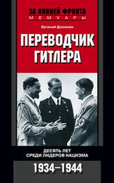 Евгений Доллман: Переводчик Гитлера. Десять лет среди лидеров нацизма. 1934-1944