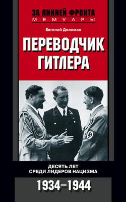 Евгений Доллман Переводчик Гитлера. Десять лет среди лидеров нацизма. 1934-1944