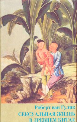 Роберт Гулик Сексуальная жизнь в древнем Китае