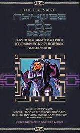 Гарднер Дозуа: Лучшее за год 2006: Научная фантастика, космический боевик, киберпанк