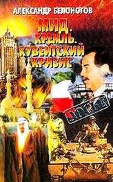 А. Белоногов: МИД, Кремль, кувейтский кризис