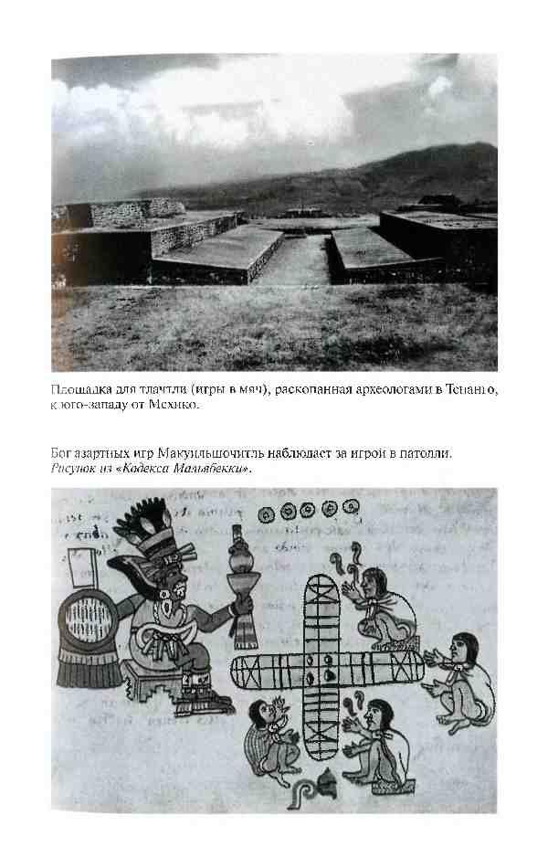 Повседневная жизнь ацтеков накануне испанского завоевания - фото 31