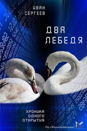 Иван Сергеев: Два лебедя
