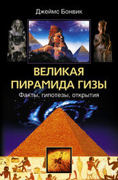 Джеймс Бонвик: Великая пирамида Гизы. Факты, гипотезы, открытия