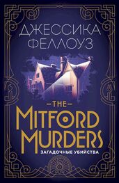 Джессика Феллоуз: The Mitford murders. Загадочные убийства