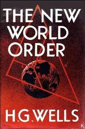 Герберт Уэллс: The New World Order