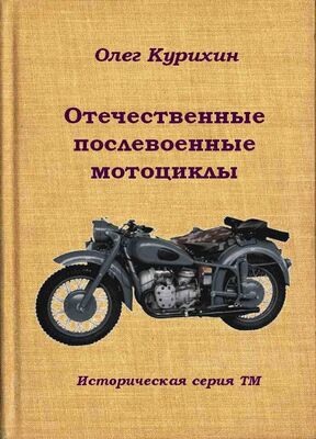 Олег Курихин Отечественные послевоенные мотоциклы
