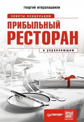 Георгий Мтвралашвили Прибыльный ресторан. Советы владельцам и управляющим