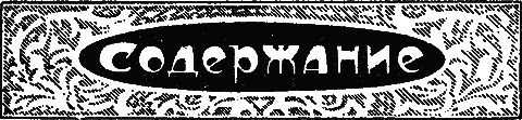 В 1937 ГОДУ рассказ К Фаррера пер И Мандельштама иллюстрации И А - фото 1