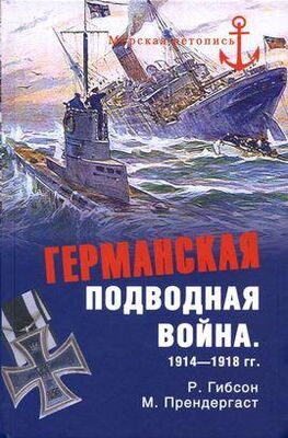 Ричард Гибсон Германская подводная война 1914–1918 гг.